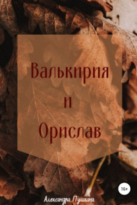 Книга Валькирия и Орислав