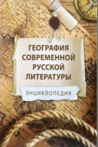 Книга География современной русской литературы