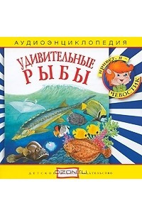 Книга Удивительные рыбы