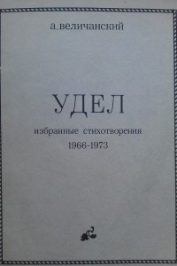 Книга Удел: избранные стихотворения 1966-1973