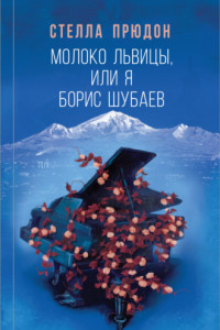 Книга Молоко львицы, или Я, Борис Шубаев
