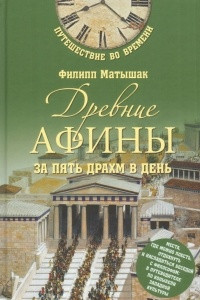 Книга Древние Афины за пять драхм в день