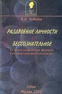 Книга Раздвоение личности и бессознательное (о неосознаваемых формах психической деятельности)