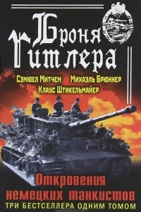 Книга Броня Гитлера. Откровения немецких танкистов