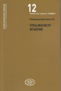 Книга Отец Магистр Игнатий