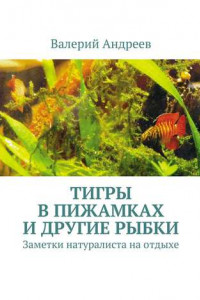 Книга Тигры в пижамках и другие рыбки