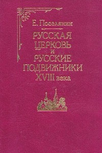 Книга Русская церковь и русские подвижники XVIII века