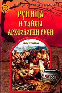 Книга Руница и тайны археологии Руси