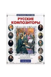 Книга Русские композиторы