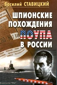 Книга Шпионские похождения Поупа в России