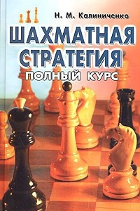 Книга Шахматная стратегия. Полный курс