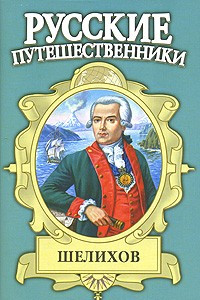Книга Шелихов