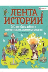 Книга От Старого Света до Нового: великие открытия и знаменитые династии