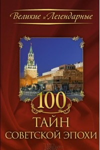 Книга 100 тайн советской эпохи