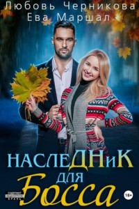 Книга Наследник для босса