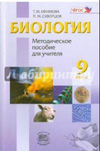 Книга Биология. 9 класс. Методическое пособие. ФГОС