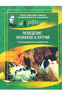 Книга Приусадебное хозяйство. Разведение кроликов и нутрий