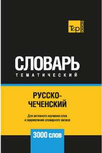 Книга Русско-чеченский тематический словарь. 3000 слов