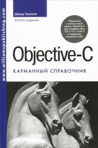 Книга Objective-C. Карманный справочник