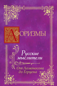 Книга Афоризмы. Русские мыслители. От Ломоносова до Герцена