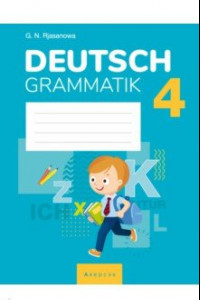 Книга Немецкий язык. 4 класс. Тетрадь по грамматике