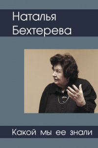 Книга Наталья Бехтерева – какой мы ее знали