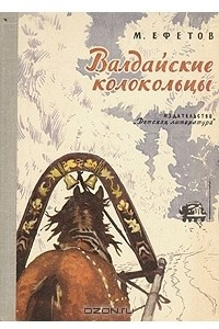 Книга Валдайские колокольцы