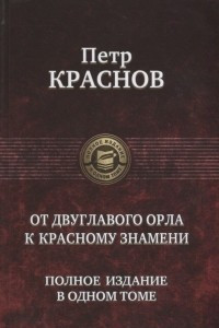 Книга От двуглавого орла к красному знамени