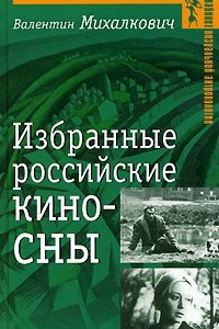 Книга Избранные российские киносны