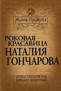 Книга Роковая красавица Наталия Гончарова
