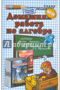 Книга Домашняя работа по алгебре за 8 класс к задачнику А.Г. Мордковича и др. 