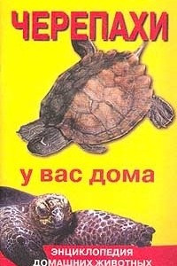 Книга Черепахи у вас дома