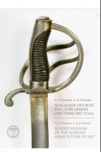 Книга Холодное оружие Русской армии системы 1817 года