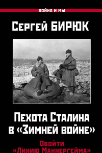 Книга Пехота Сталина в «Зимней войне»: Обойти «Линию Маннергейма»