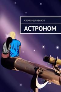 Книга Астроном