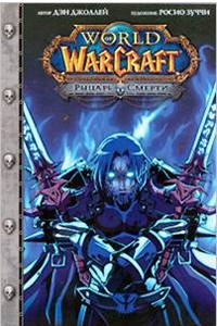 Книга World of Warcraft. Рыцарь смерти