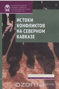 Книга Истоки конфликтов на Северном Кавказе