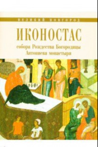 Книга Иконостас собора Рождества Богородицы Антониева монастыря. Великий Новгород