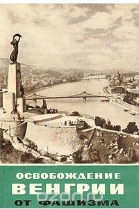 Книга Освобождение Венгрии от фашизма
