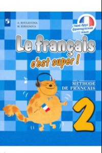 Книга Французский язык. 2 класс. Учебник. ФП