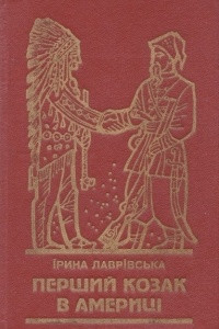 Книга Перший козак в Америці