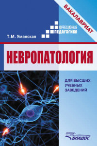 Книга Невропатология