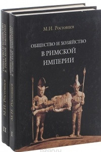 Книга Общество и хозяйство в Римской империи. В 2 томах комплект из 2 книг