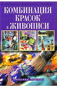 Книга Комбинация красок в живописи