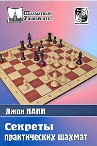 Книга Секреты практических шахмат