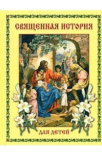 Книга Священная история для детей