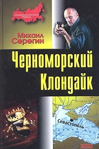 Книга Черноморский Клондайк