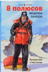 Книга 8 полюсов Фредерика Паулсена. Путешествие в мир холода