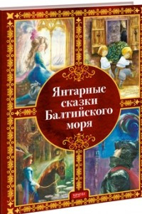Книга Янтарные сказки Балтийского моря