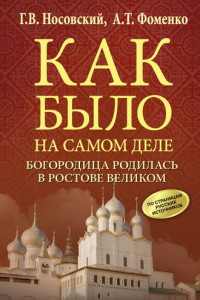 Книга Богородица родилась в Ростове Великом